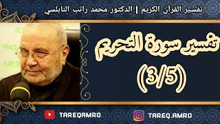 د.محمد راتب النابلسي - تفسير سورة التحريم ( 1 \ 5 )