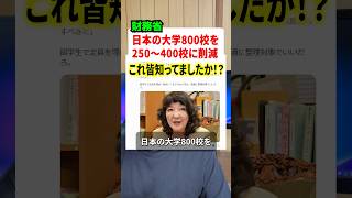 財務省が日本の大学の数を削減する提言をかます！！これ皆さん知ってましたか！？#政治 #財務省