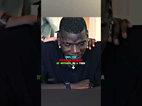 Погба впервые за более чем два года вернулся в футбол #футбол #football #shorts #viral #trending