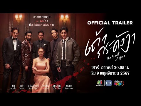 Official Trailer  [คำบรรยาย] — เถ้ากระดังงา