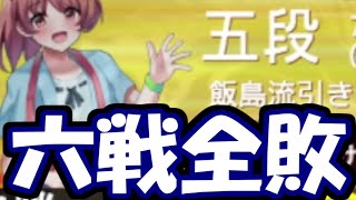 六連敗中の五段・・・いい加減勝たせて！【嬉野流VS居飛車他】