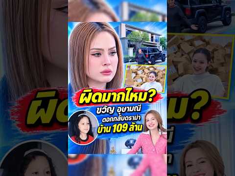 ผิดมากไหม?ขวัญ อุษามณี ตอกกลับดราม่าบ้าน 109 ล้าน จากลูกตำรวจแฟลตเล็กๆ สู่ ดร. สาวร้อยล้าน!