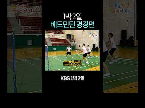 1박 2일 배드민턴 명장면