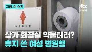 상가 화장실 ‘이물질 묻은 휴지’…사용 직후 통증, 여성 병원 이송｜지금 이 쇼츠