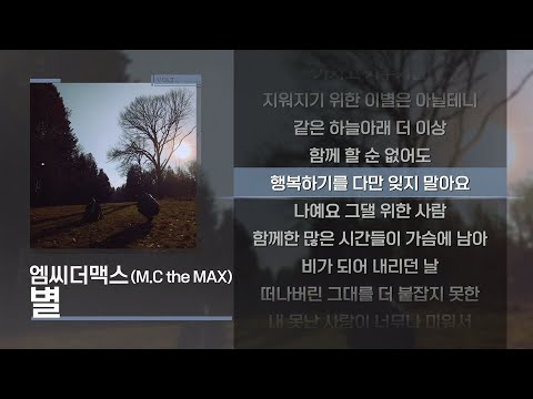 엠씨더맥스(M.C the MAX) - 별 [Lyrics/가사]