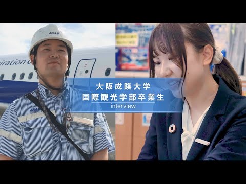 卒業生インタビュー 【大阪成蹊大学 国際観光学部】