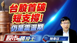 台股首破短支撐 ! 仍是震盪期 #加權指數 #二點低 #台積電 #鴻海 #廣達 #關鍵價 (圖)