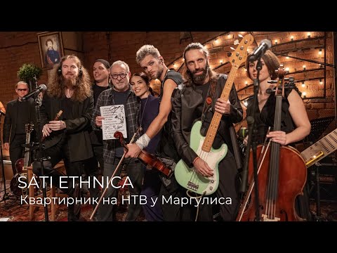 SATI ETHNICA ｜ «Квартирник НТВ у Маргулиса»