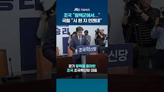 조국 평택군에서… 국힘 예비후보 시 된 지 언젠데, 공부 좀 하시라…평택을 출마, 평택병에 걸린 현수막? #JTBC #Shorts