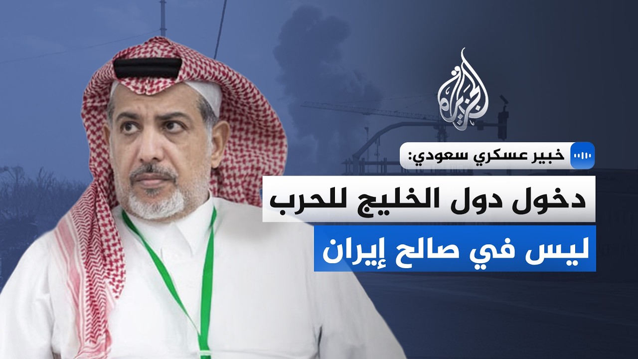 فيديو | خبير عسكري سعودي: دخول دول الخليج للحرب ليس في صالح إيران
