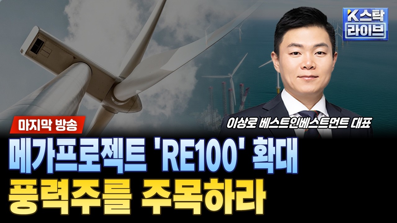 [마지막 방송] 메가프로젝트 'RE100' 확대..풍력주를 주목하라ㅣ#풍력