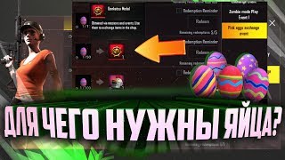 КАК И НА ЧТО ОБМЕНЯТЬ ПАСХАЛЬНЫЕ ЯЙЦА?! НОВЫЙ ИВЕНТ В PUBG MOBILE!!!