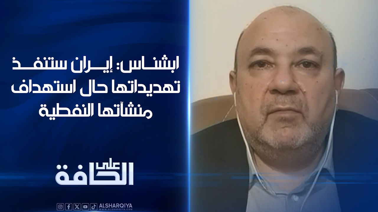 فيديو | ابشناس: إيران ستنفذ تهديداتها حال استهداف منشآتها النفطية