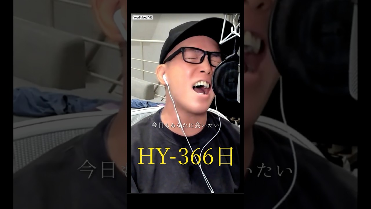 『366日/HY』リクエストに応えて歌ってみた。YouTubeLIVE【虹色侍 ずま】#cover
