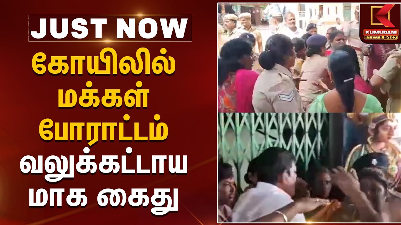 கோயிலில் மக்கள் போராட்டம்- வலுக்கட்டாயமாக கைது | Kumudam News