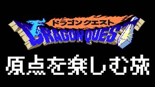 【DQ1】ドラゴンクエスト1（SFC版）実況プレイ