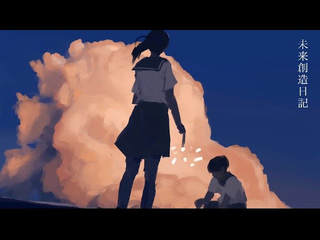 mzsrzが、ボカロP「はるな。」のカバー楽曲「未来創造日記」をリリース。今日を越える為に明日とか未来とか捨てていい!と言い放つ進行拒否曲。 4 YouTubeサムネイル