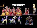 Shapmochan শাপমোচন Rabindranath Tagore Tagore Dance Drama Nrityarshi Dance Studio