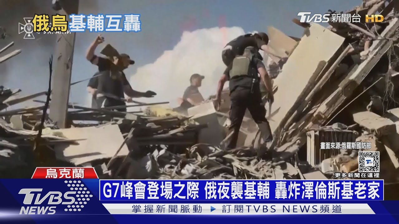G7峰會登場之際 俄夜襲基輔轟炸澤倫斯基老家