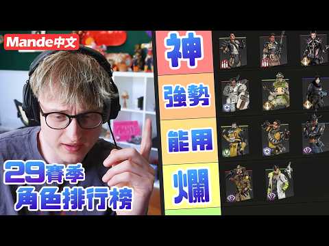 【Mande中文】🏄Mande的29賽季角色排行榜🏄不知道玩誰就看過來！🏄