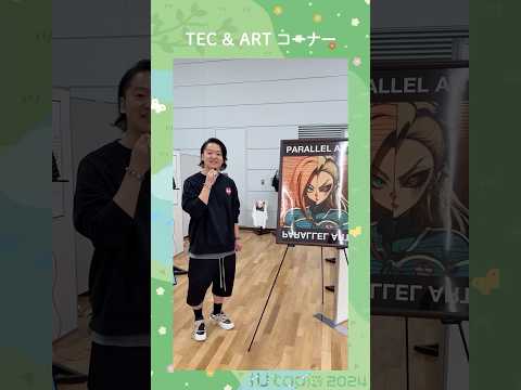 🌼iUtopiaブース紹介 阿部川ゼミ「TEC & ARTコーナー」