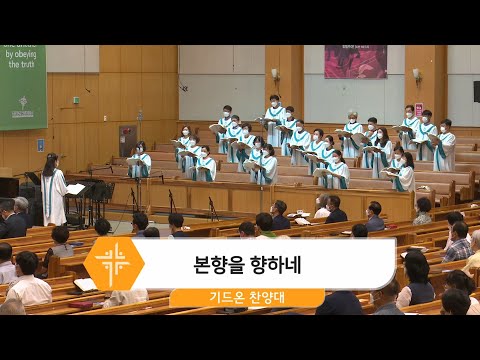 [21.07.25] 기드온 찬양대 - 본향을 향하네 대표이미지