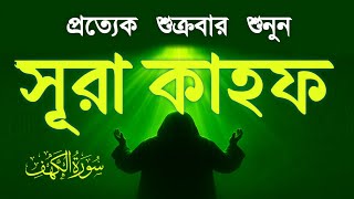 শুক্রবারের শ্রেষ্ঠ আমল | কলিজা শীতল করা কণ্ঠে সূরা কাহফ | Surah Al Kahf الكهف by Abdullah Shaaban