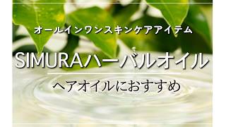 ヘアオイルにおすすめ！天然でオールインワンスキンケアアイテムSIMURAハーバルオイル！天然由来
