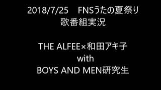 【歌番組実況】FNSうたの夏まつり/その2　THE ALFEE×和田アキ子 with BOYS AND MEN研究生