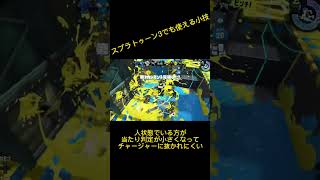 【小技】スプラトゥーン3で使えるチャージャーに抜かれない方法#スプラトゥーン2 #スプラトゥーン3