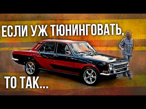 ГАЗ 24 Волга | Как выглядит правильный тюнинг советских автомобилей | Иван Зенкевич Про автомобили