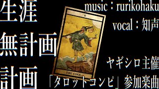 生涯無計画計画 / rurikohaku feat.知声