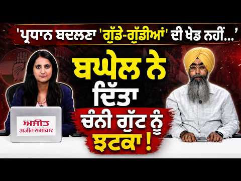 President change : 'ਪ੍ਰਧਾਨ ਬਦਲਣਾ ਗੁੱਡੇ-ਗੁੱਡੀਆਂ' ਦੀ ਖੇਡ ਨਹੀਂ...Baghel ਨੇ ਦਿੱਤਾ Channi ਗੁੱਟ ਨੂੰ ਝਟਕਾ !