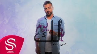 كلمات اغنية يجي لك يوم علي امين