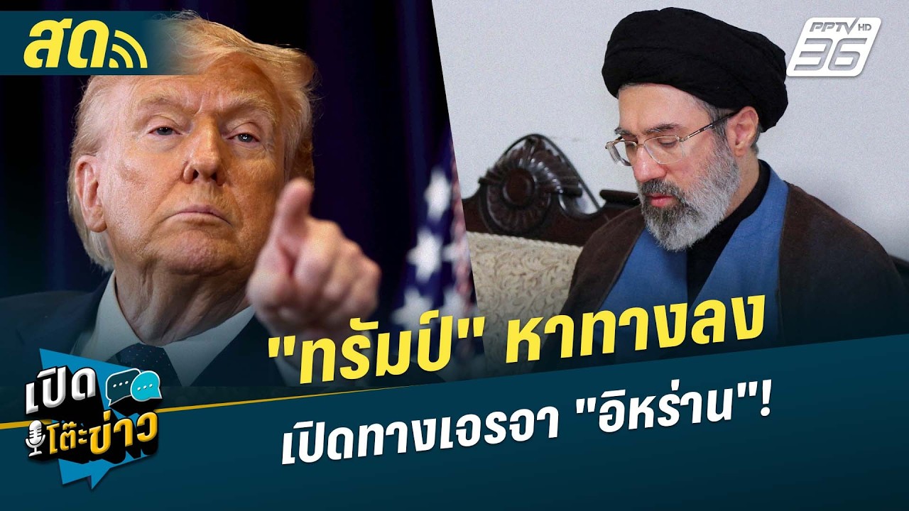 🔴 LIVE เปิดโต๊ะข่าว|"ทรัมป์" หาทางลง เปิดทางเจรจา "อิหร