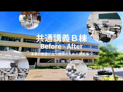 共通講義B棟Before-After －未来の教室に立つ教師のための講義棟へ