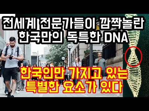 전세계 전문가들이 깜짝놀란 한국만의 독특한 DNA