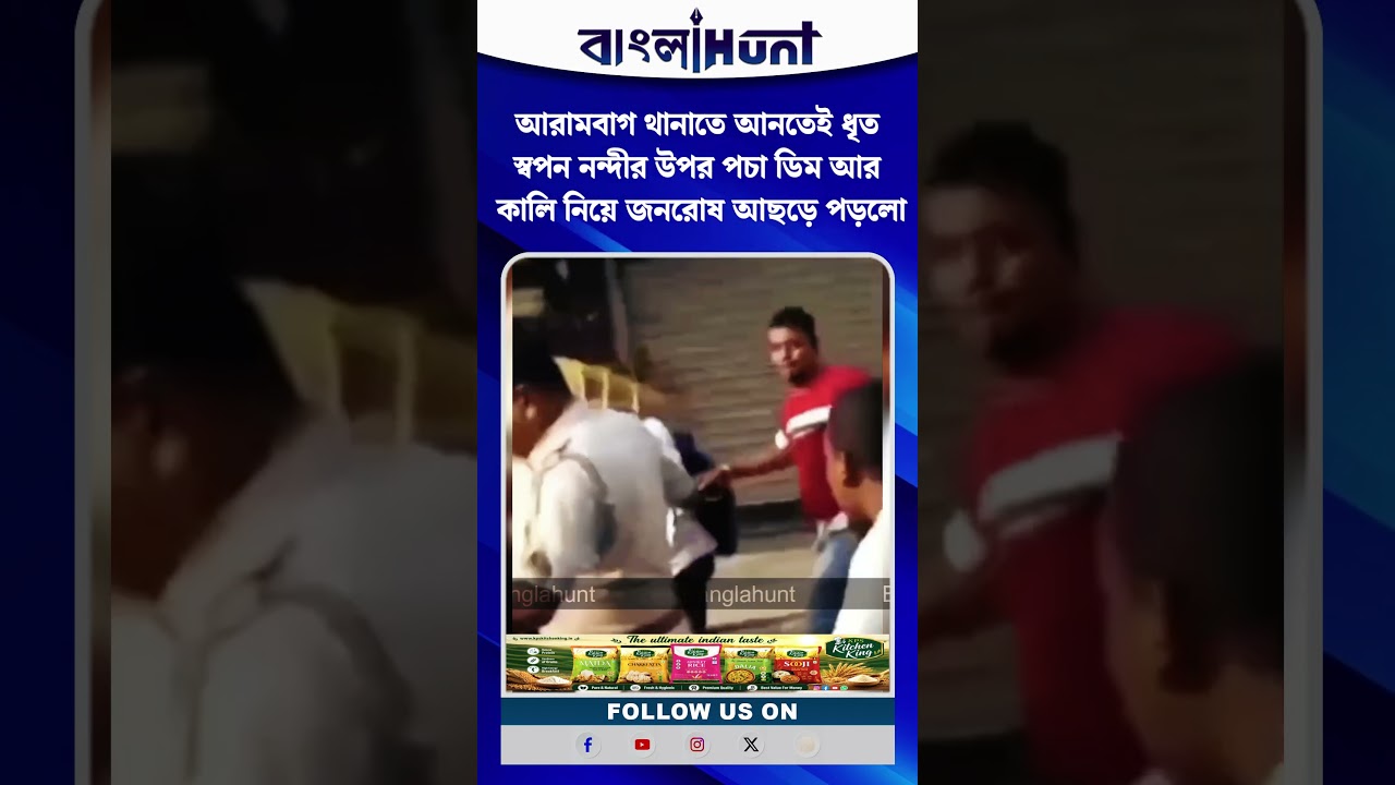 আরামবাগ থানাতে আনতেই ধৃত স্বপন নন্দীর উপর পচা ডিম আর কালি নিয়ে জনরোষ আছড়ে পড়লো