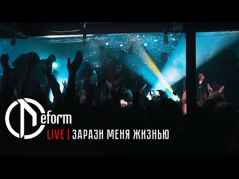 DEFORM | Зарази меня жизнью | Live 2020