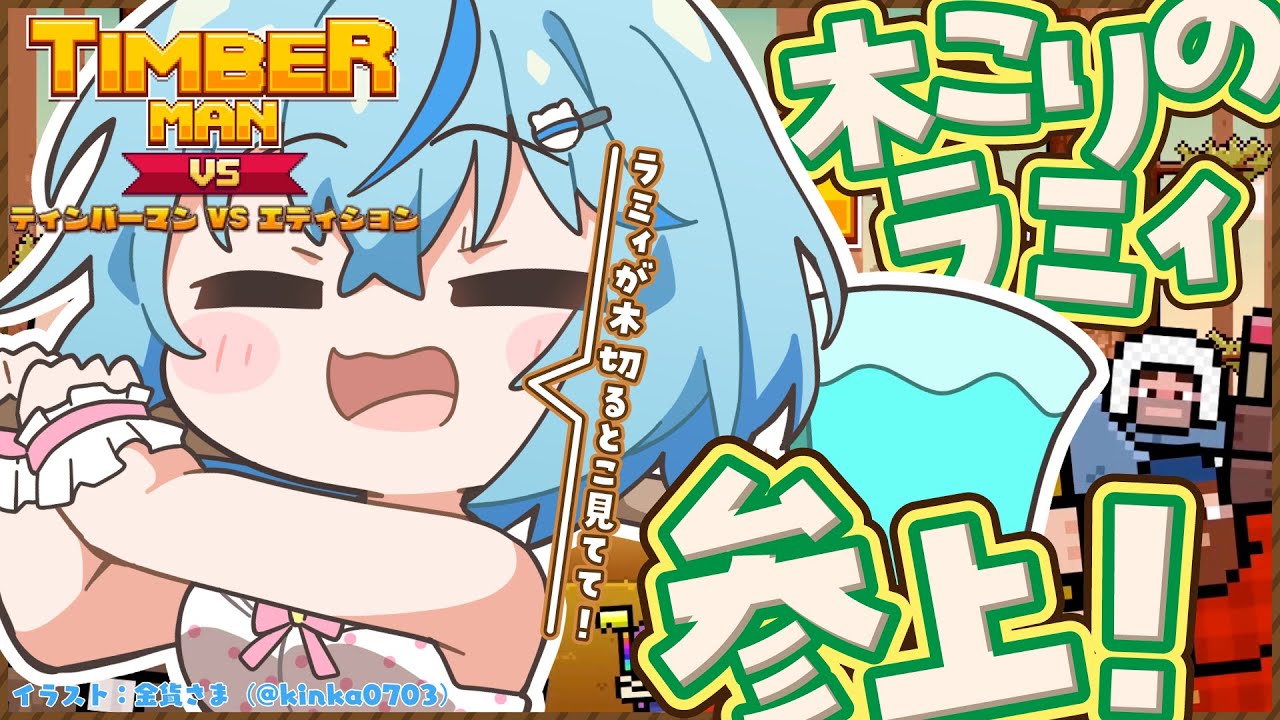 【TIMBERMAN】スコア500を目指すお昼の木こり配信【雪花ラミィ/ホロライブ】