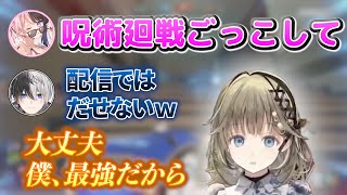 呪術廻戦ごっこやりたがらないでｗ#vtuber #切り抜き #ぶいすぽっ#英リサ