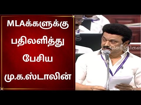 MLAக்களுக்கு முதலமைச்சர் மு.க.ஸ்டாலின் பதிலுரை | TN Assembly | MK Stalin