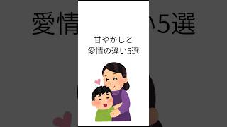 甘やかしと愛情の違い５選　#子育て #育児 #甘やかし #愛情の違い #子育ての悩み #育児あるある #子育てママ #パパ育児 #しつけ #親の在り方 #自己肯定感 #教育 #子育て心理