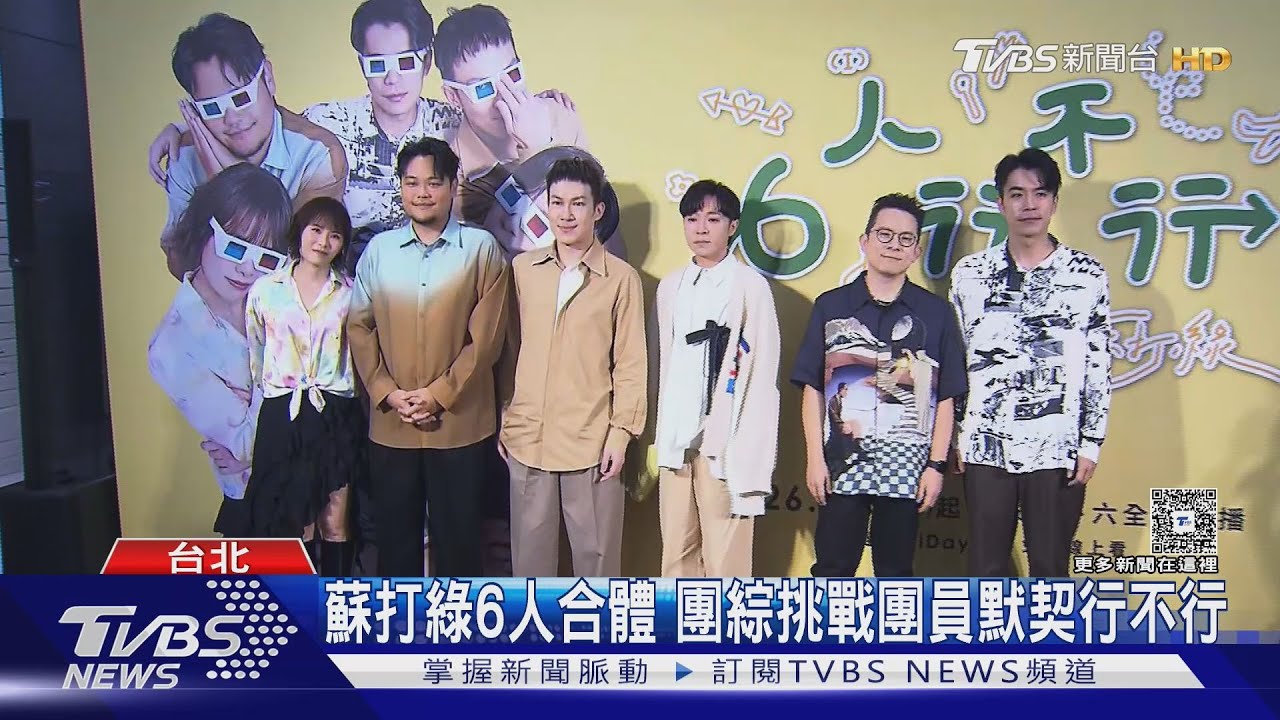 蘇打綠跨足綜藝！「超瘋狂內容」曝光：真的不敢這樣拍