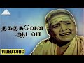 தகதகவென ஆடவா HD Video Song காரைக்கால் அம்மைய�