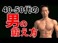 40-50代の男の体の鍛え方。中年はどう筋トレすべきか?ケガ、疲れを避ける 理想の体とは?