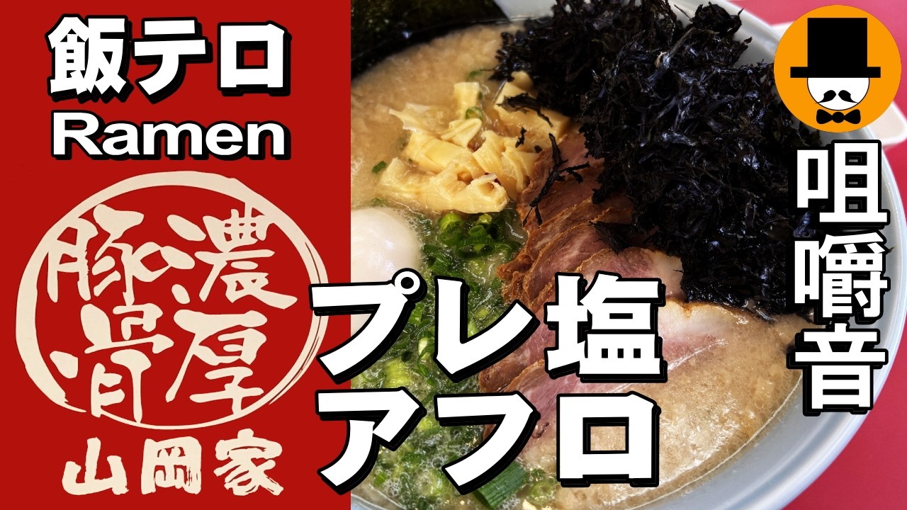 ラーメン山岡家でプレミアム塩とんこつチャーシュー大盛りアフロ[咀嚼音 飯テロ 外食 動画]ネギ巻きを食べるオヤジJapan