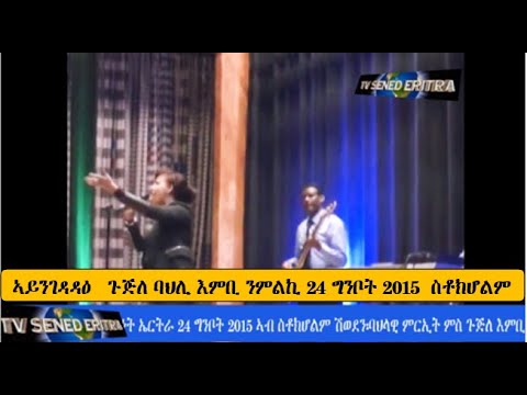 Tv Sened    ኣይንገዳዳዕ ጉጅለ ባህሊ እምቢ ንምልኪ ስቶክሆልም  (24 May 2015)