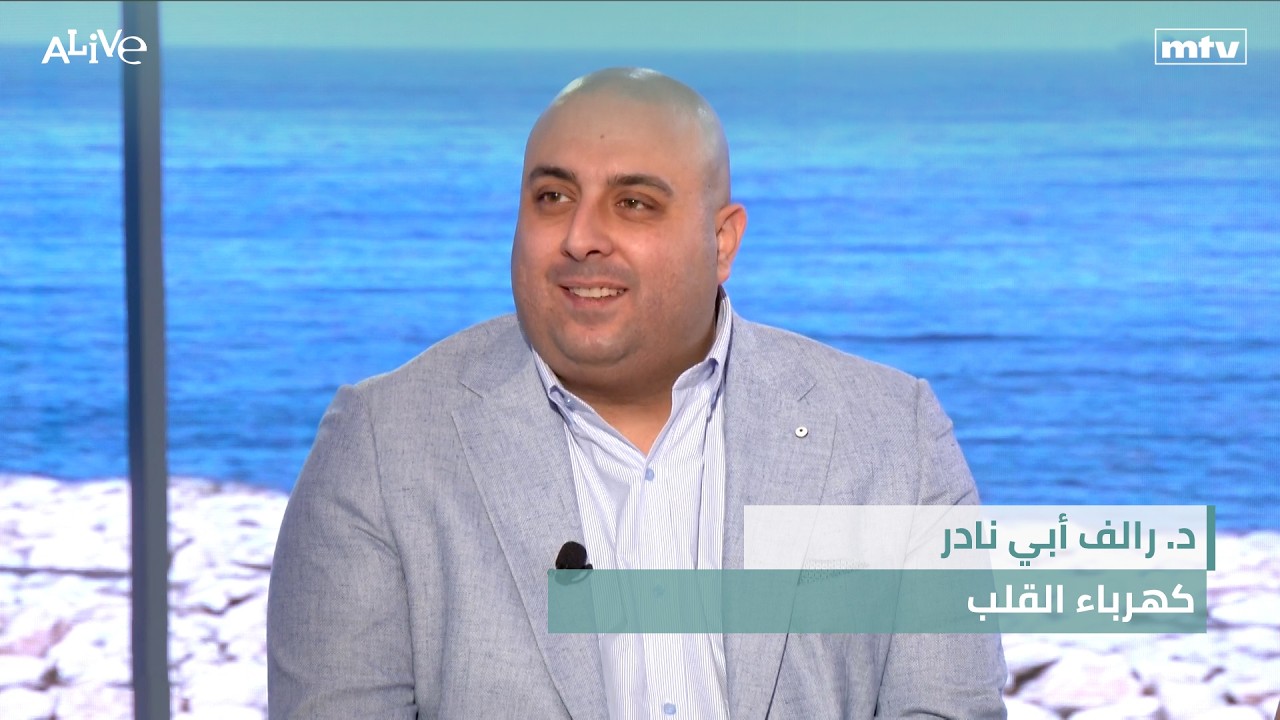 د. رالف أبي نادر - كهرباء القلب