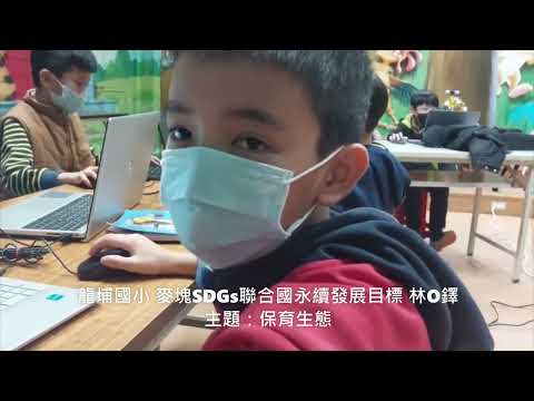 龍埔國小 麥塊SDGs聯合國永續發展目標 林O鐸-麥塊SDGs程式競賽-111學年第一學期
